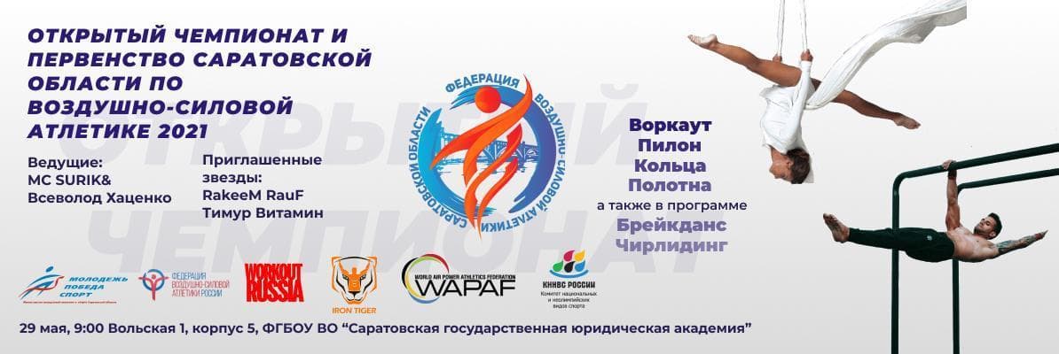Федерация воздушно-силовой атлетики и спортивной йоги Саратовской области проведет Открытый Чемпионат и Первенство Саратовской области по воздушно-силовой…