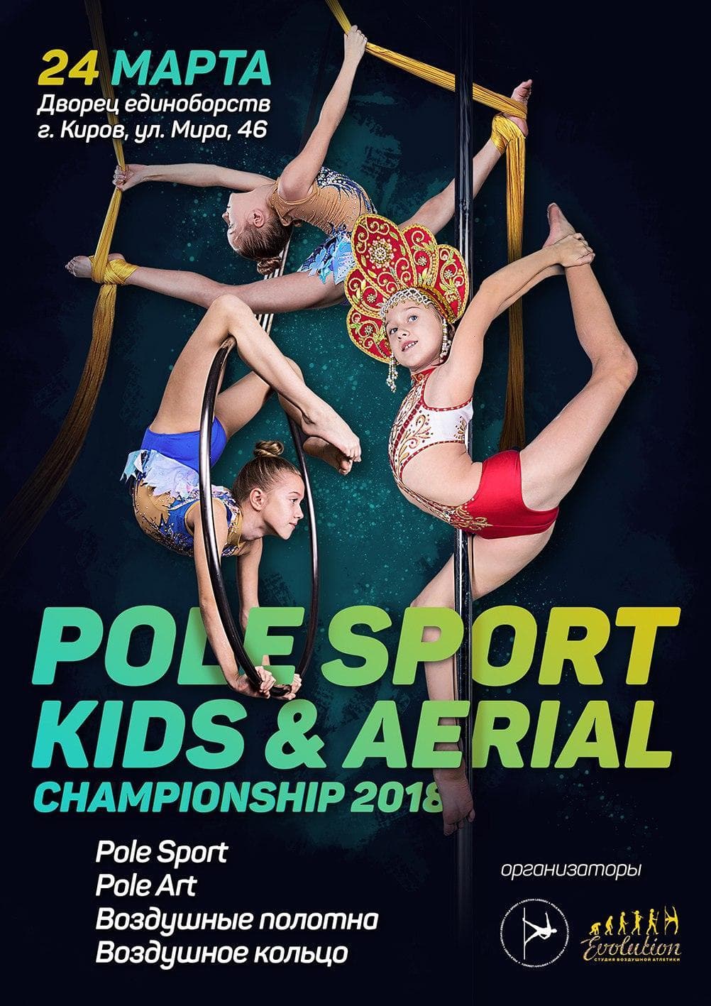 Представители ФВСАР в г.Кирове проведут чемпионат «POLE SPORT KIDS & AERIAL CHAMPIONSHIP 2018»