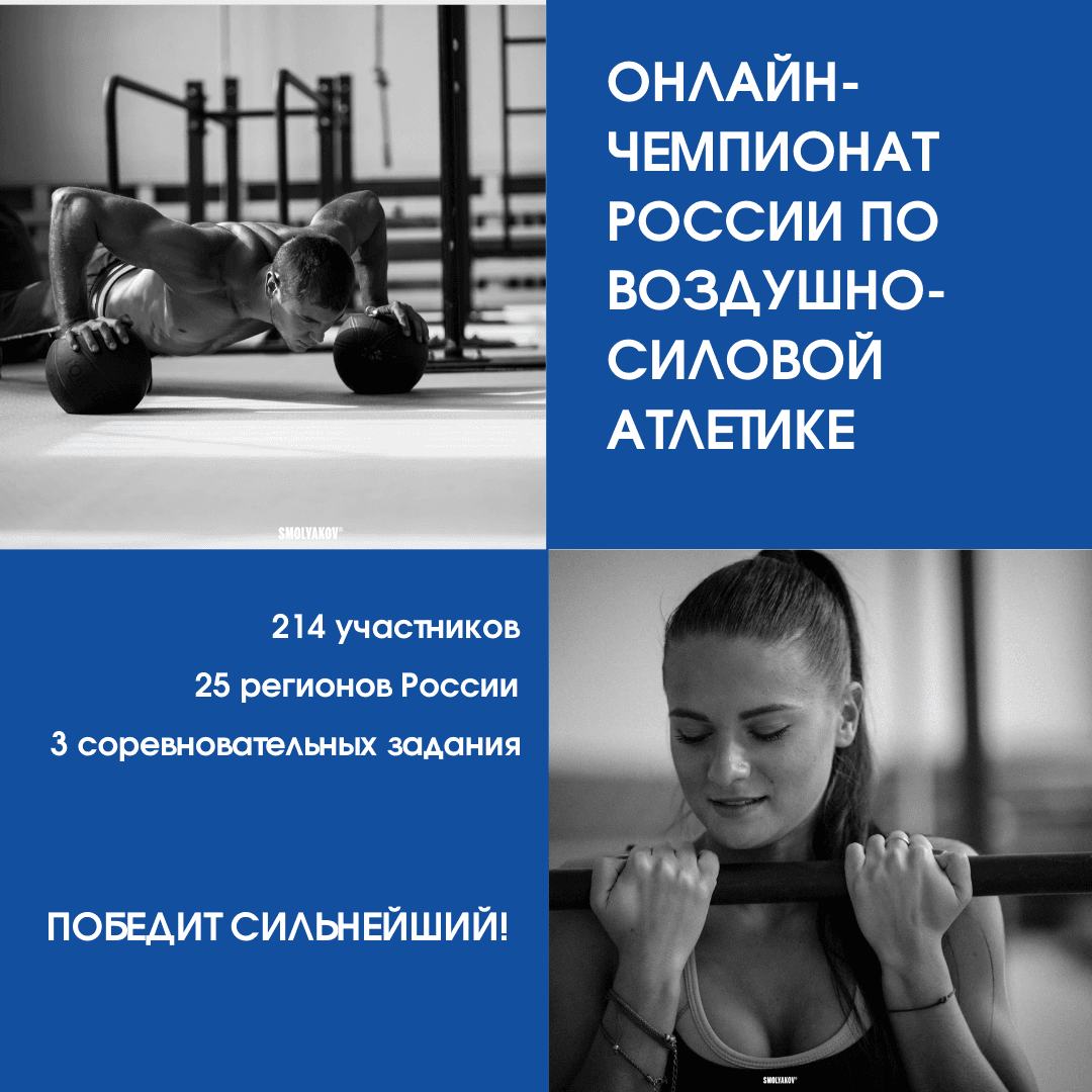 214 участников зарегистрировались на первый онлайн-Чемпионат России по воздушно-силовой атлетике