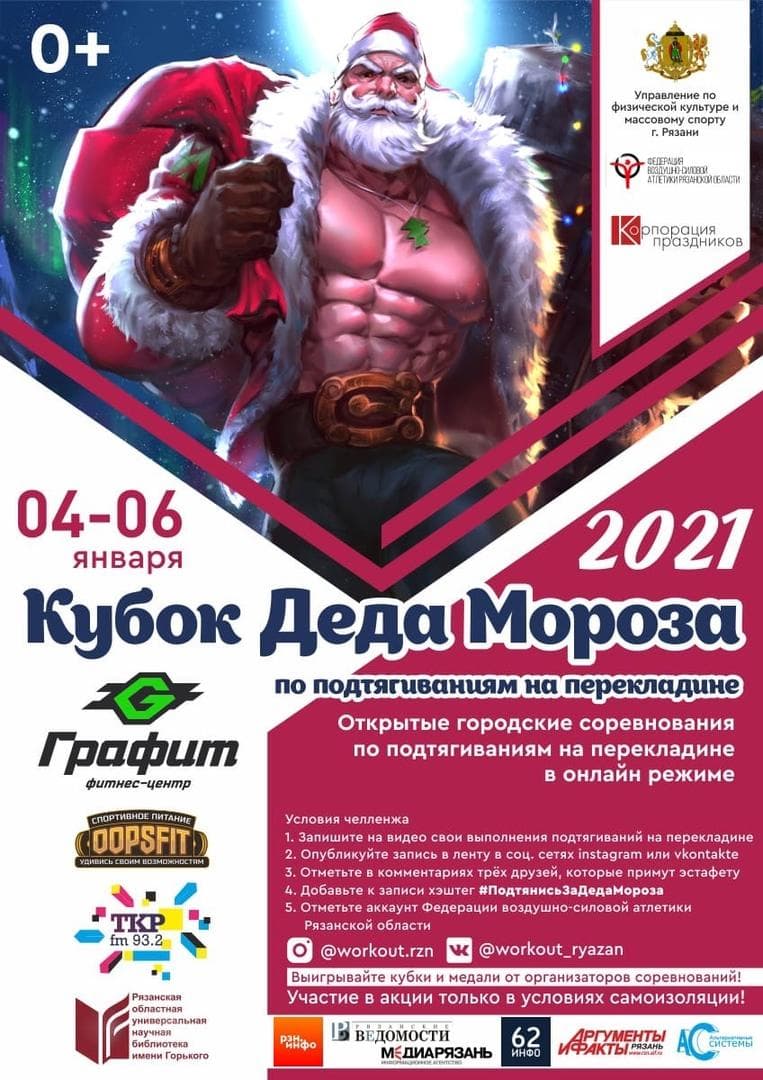 В Рязанской области состоялся “Кубок Деда Мороза 2021”