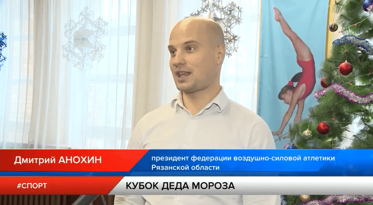 В Рязани пройдет открытый чемпионат по воздушно-силовой атлетике в онлайн режиме «Кубок Деда Мороза 2021»