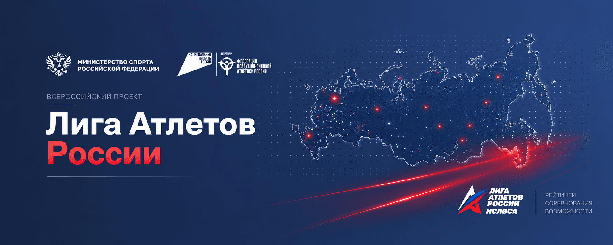 Лига атлетов России — всероссийский физкультурный проект