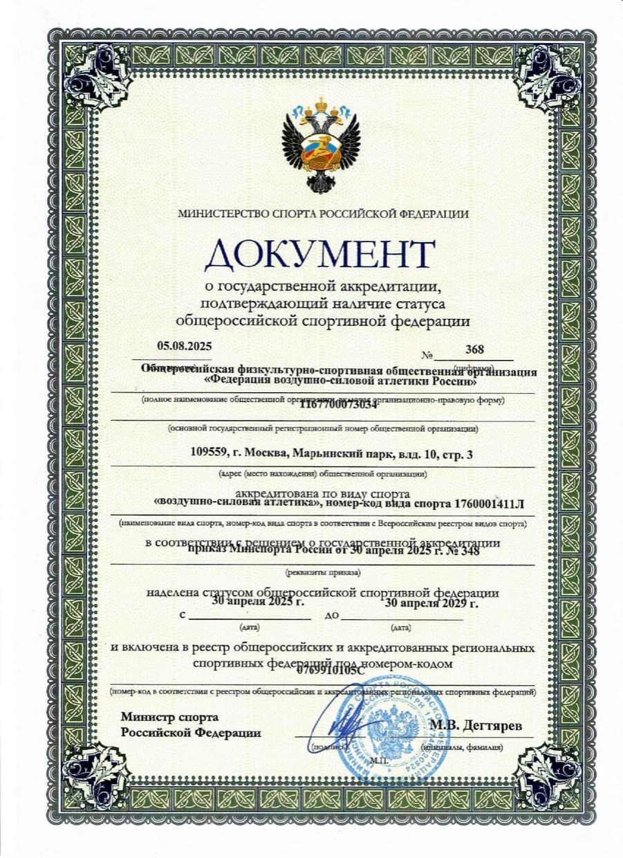Свидетельство Министерства спорта России о государственной аккредитации ФВСАР, № 368 от 05.08.2025