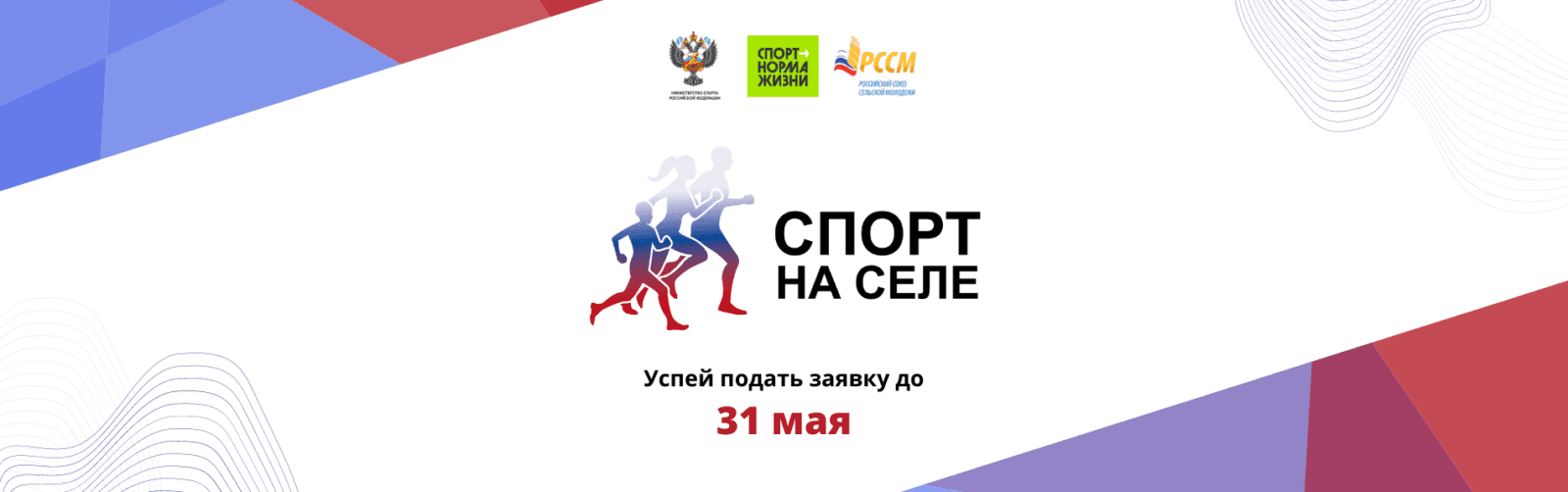 Российский союз сельской молодежи берется за «Спорт на селе!»