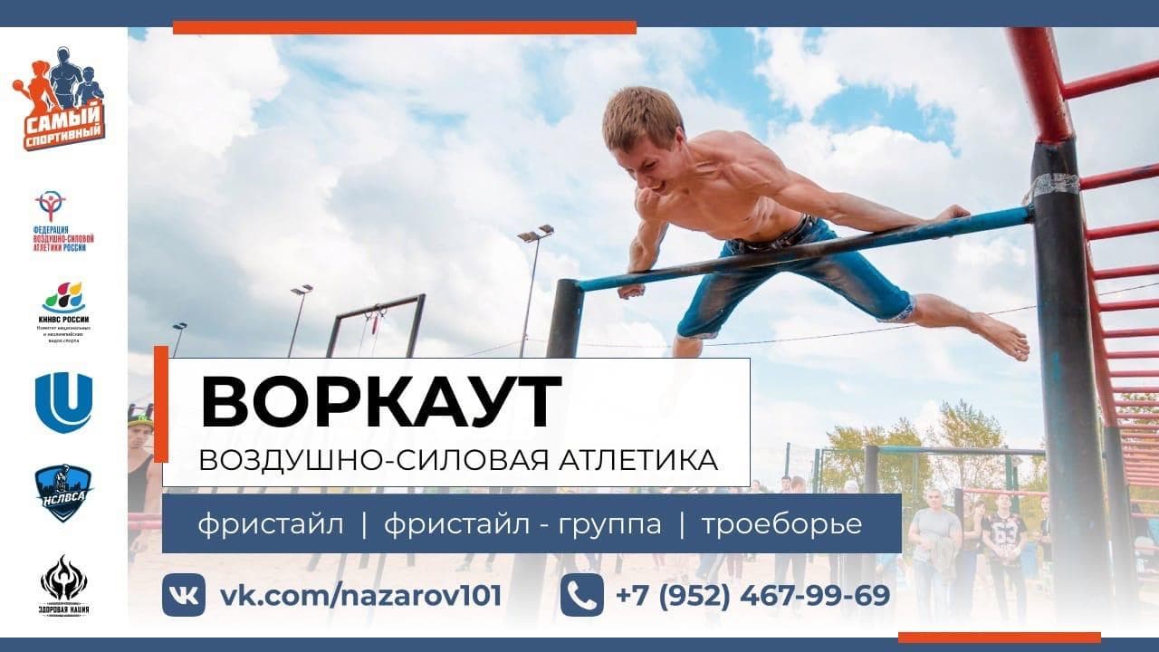 Первенство Нижегородской области по Воркауту (воздушно силовая атлетика)