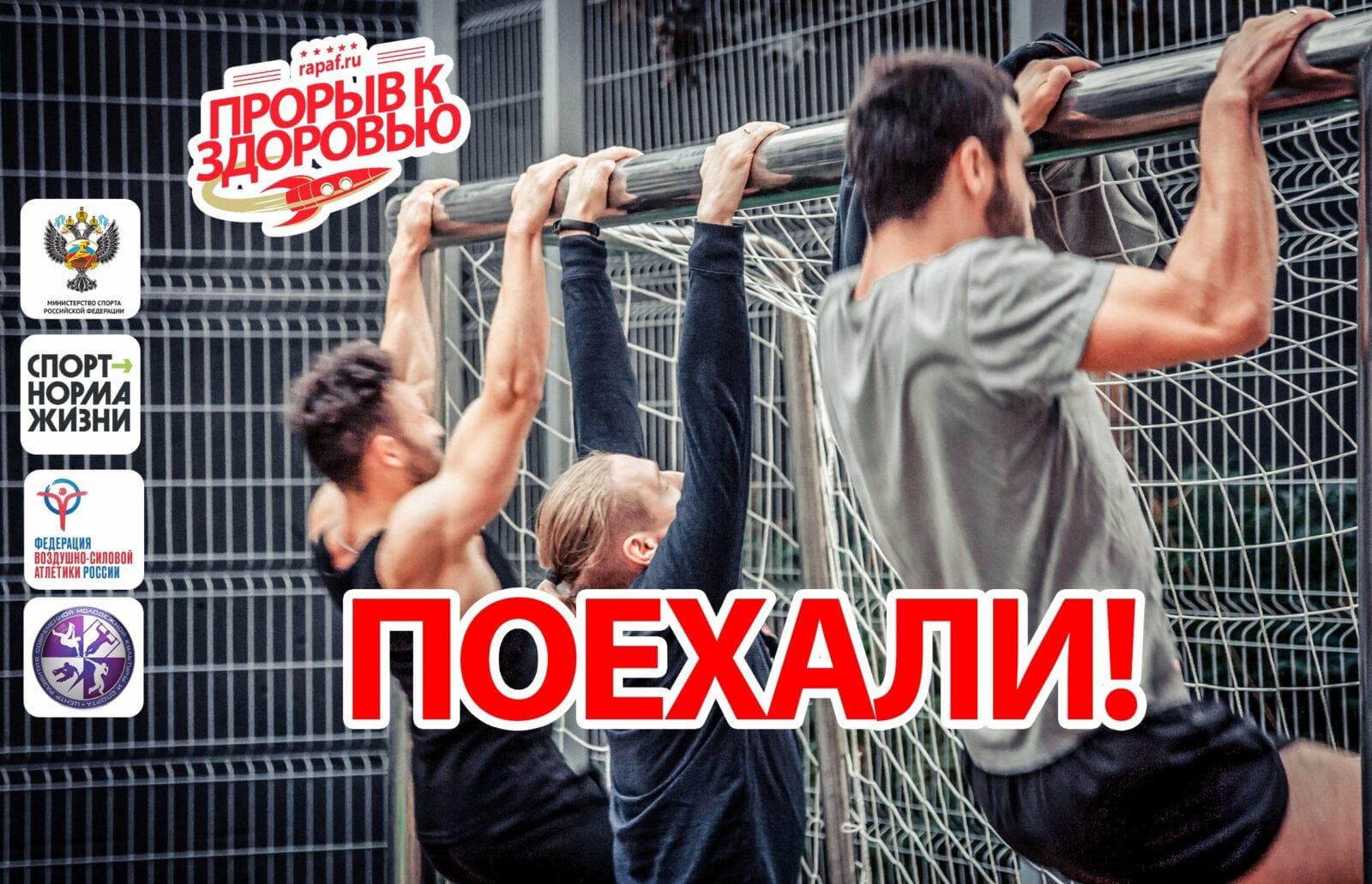 Федерация воздушно-силовой атлетики России запускает проект “Прорыв к здоровью” в регионах РФ