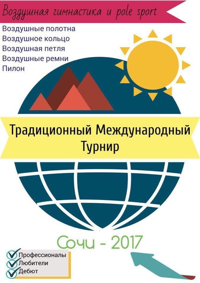 Международный Турнир по воздушной гимнастике и Pole Sport состоится в Сочи