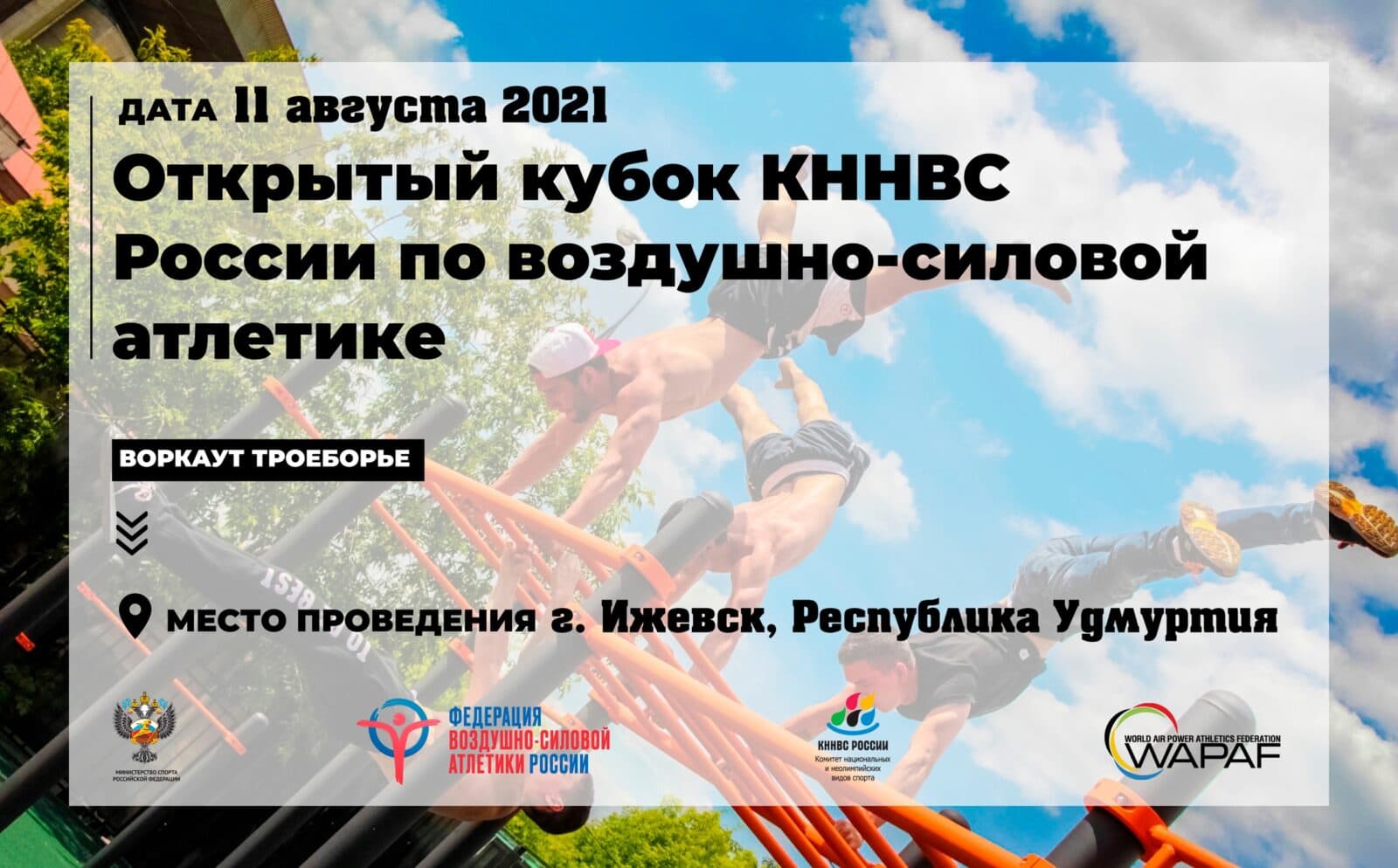 Открыта регистрация на Кубок КННВС России по воркауту