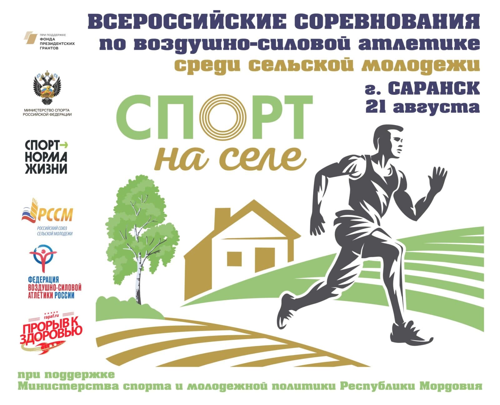 ФВСАР проведет в Саранске Всероссийские соревнования по воздушно-силовой атлетике для сельской молодежи