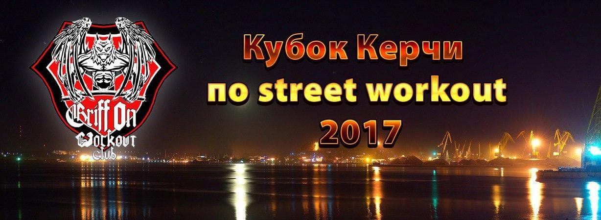 Представители ФВСАР в Крыму проведут Кубок Керчи по Street Workout 2017
