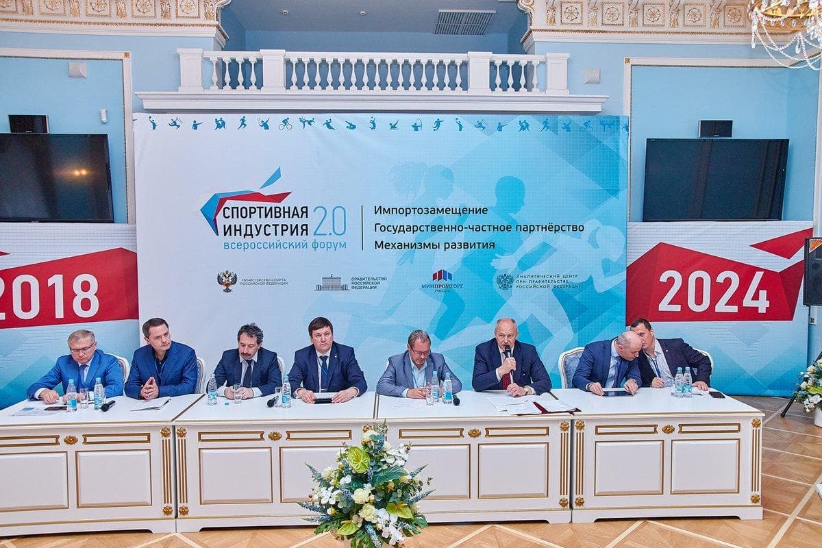 В Министерстве спорта России прошел Всероссийский форум «Спортивная индустрия: 2.0»