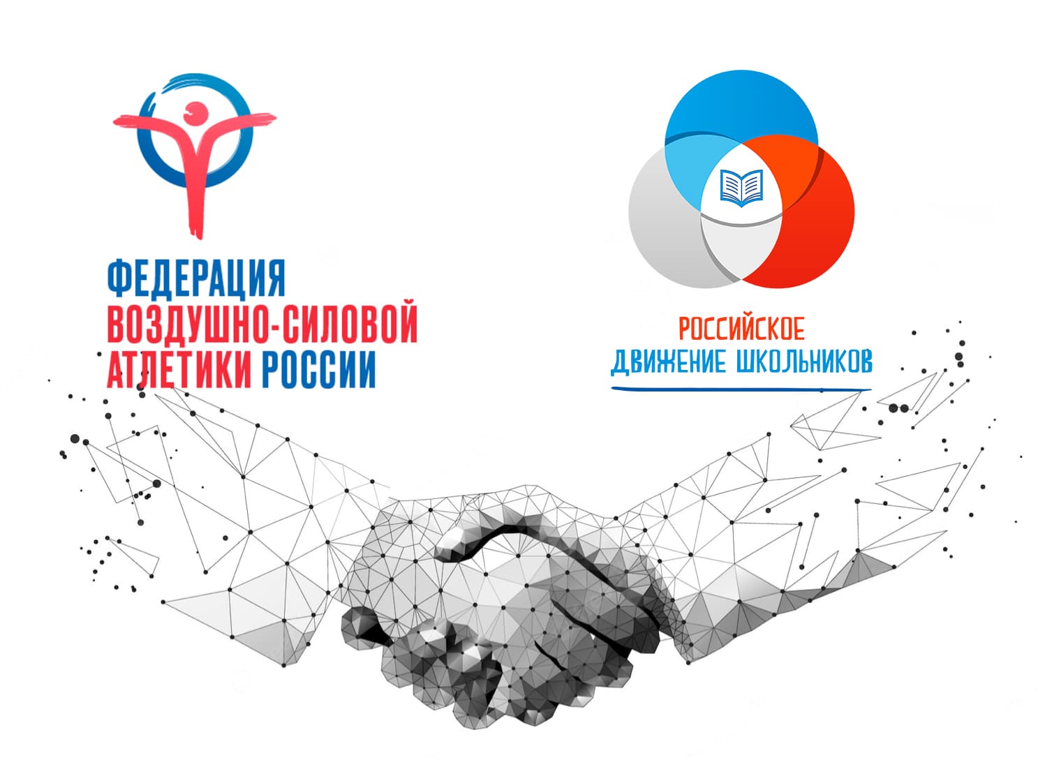 МЕЖДУ “ФЕДЕРАЦИЕЙ ВОЗДУШНО-СИЛОВОЙ АТЛЕТИКИ РОССИИ” И “РОССИЙСКИМ ДВИЖЕНИЕМ ШКОЛЬНИКОВ” ПОДПИСАНО СОГЛАШЕНИЕ О СОТРУДНИЧЕСТВЕ
