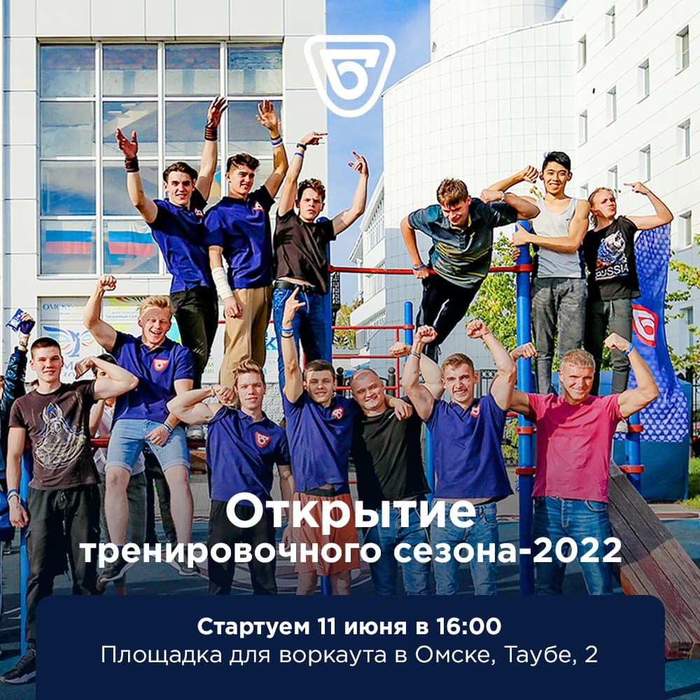 Открытые тренировки проекта «Прорыв к здоровью» стартуют в Омске 11 июня