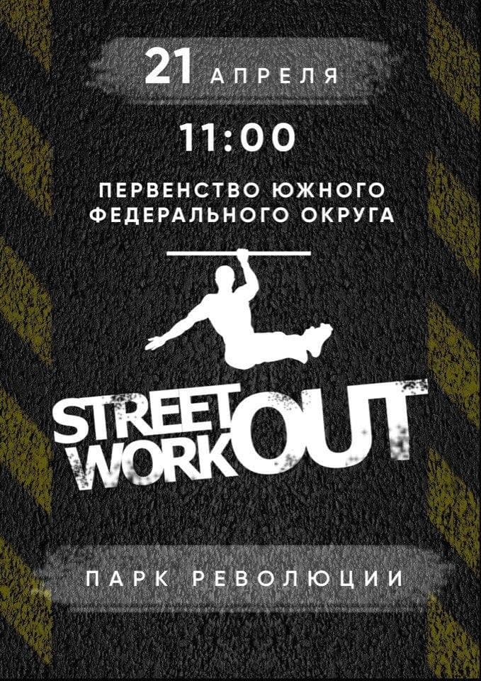В Ростове-на-Дону состоится открытое первенство Южного Федерального Округа по воркауту