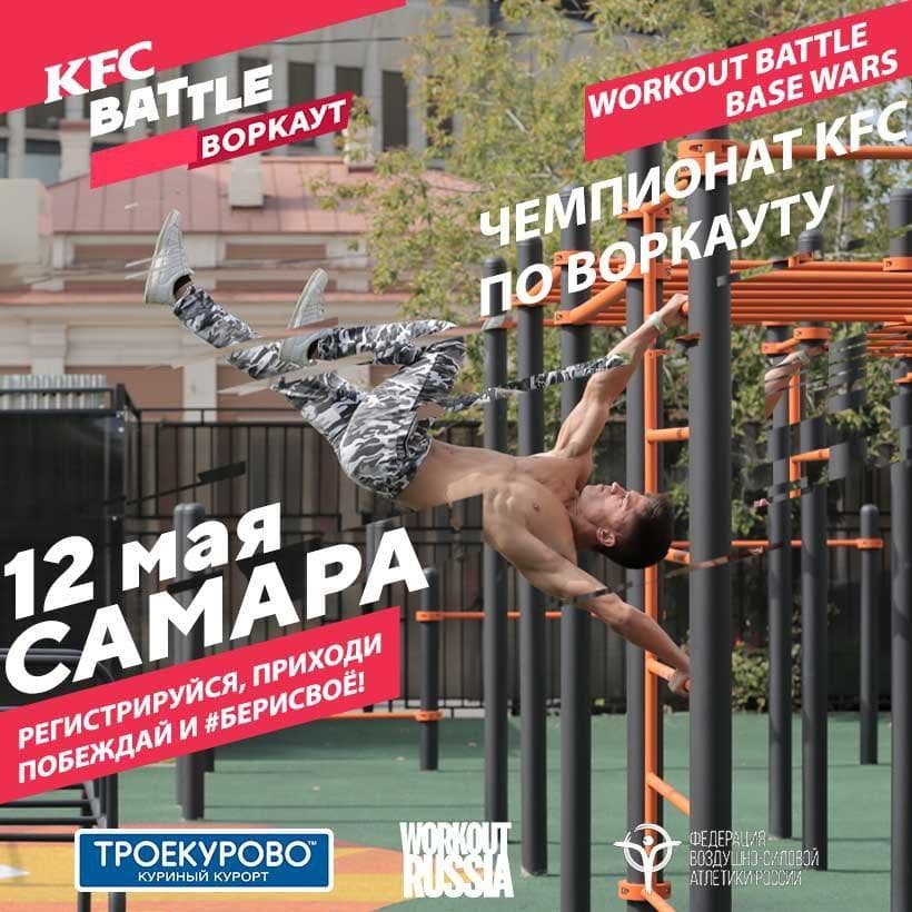 12 мая Федерация воздушно-силовой атлетики России проведёт в Самаре Чемпионат KFC по воркауту
