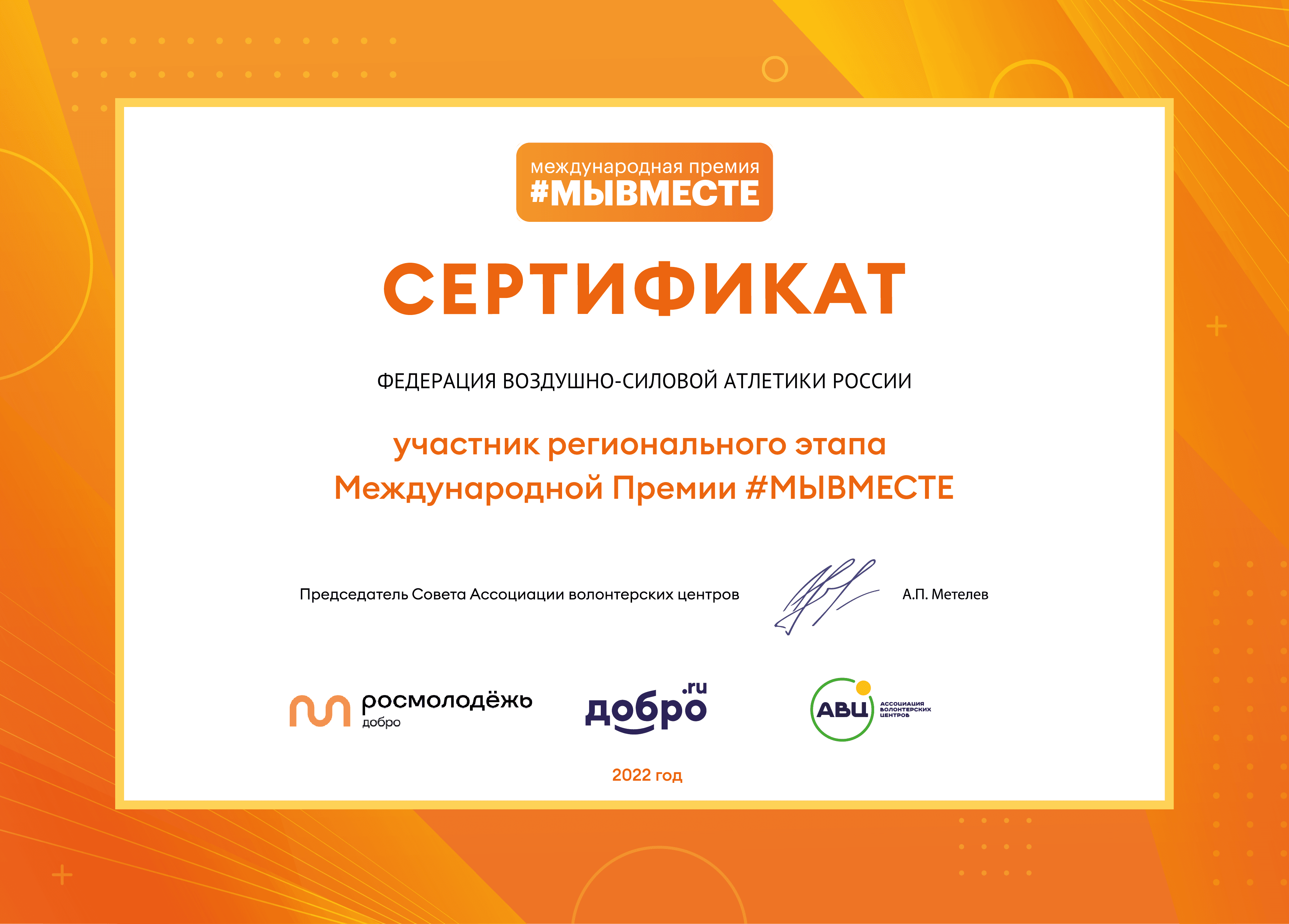 Проект ФВСАР «Прорыв к здоровью» участвует в международной премии «#МЫВМЕСТЕ»