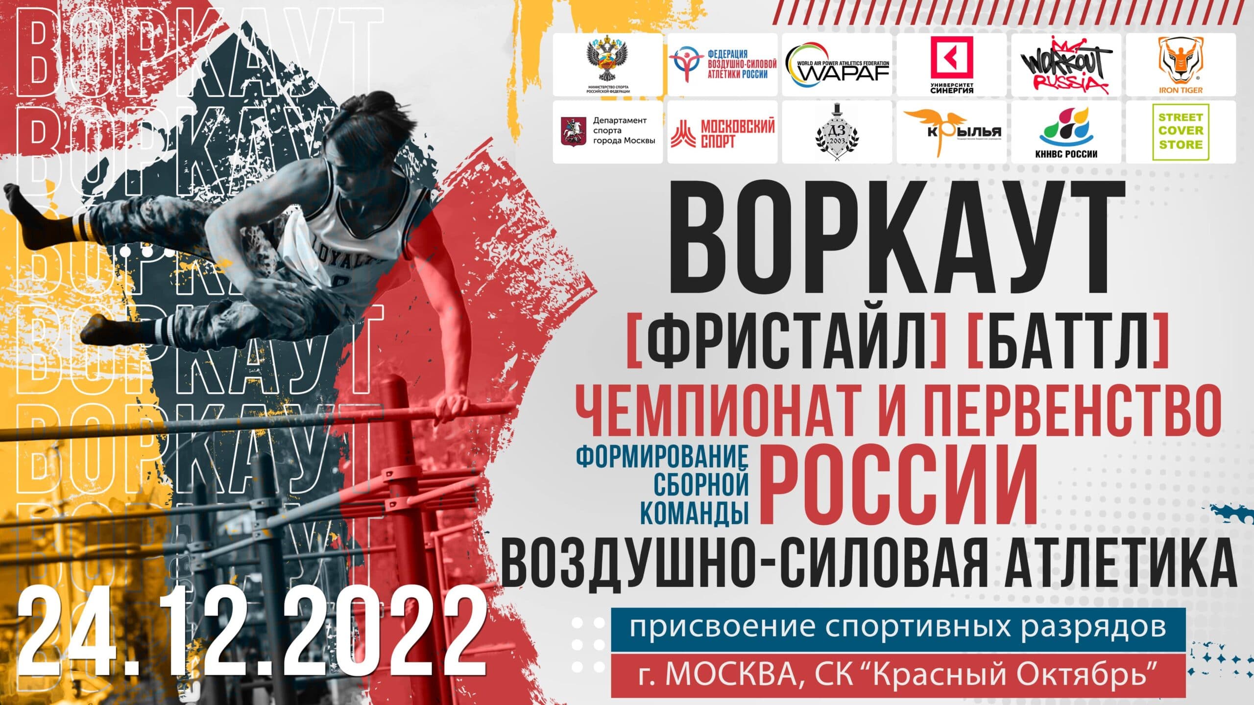 24.12.2022 в Москве состоится первый официальный Чемпионат России по воздушно-силовой атлетике в группе дисциплин воркаут