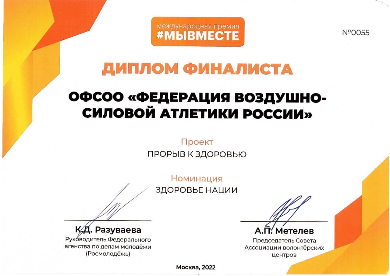 Проект ФВСАР «Прорыв к здоровью» признан одним из лучших российских проектов по версии премии «МЫ ВМЕСТЕ»
