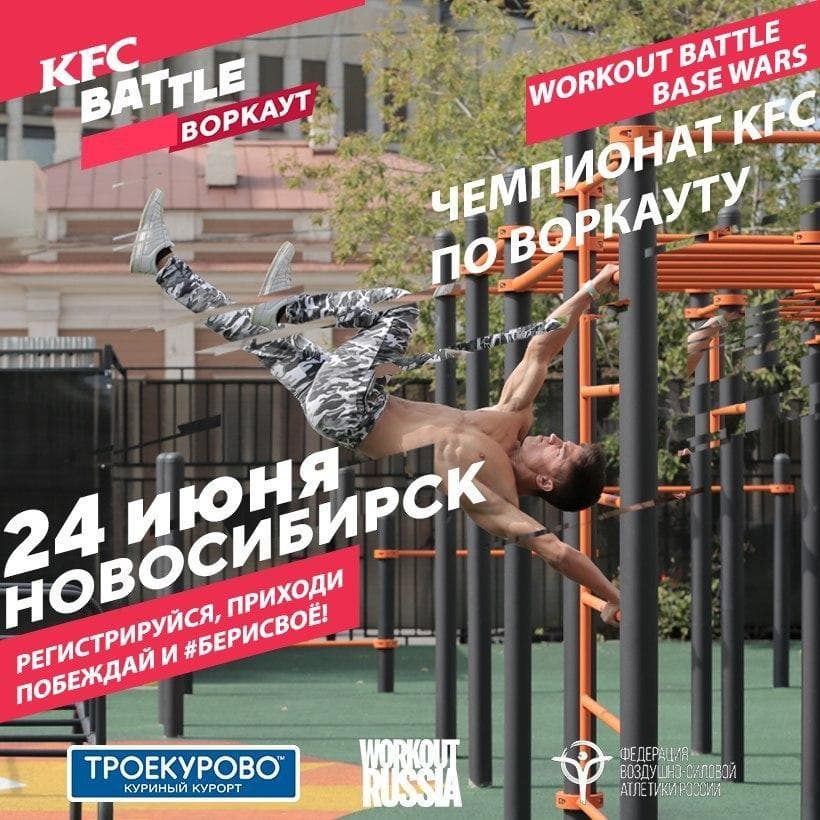 24 июня Федерация воздушно-силовой атлетики России проведёт в Новосибирске Чемпионат KFC по воркауту