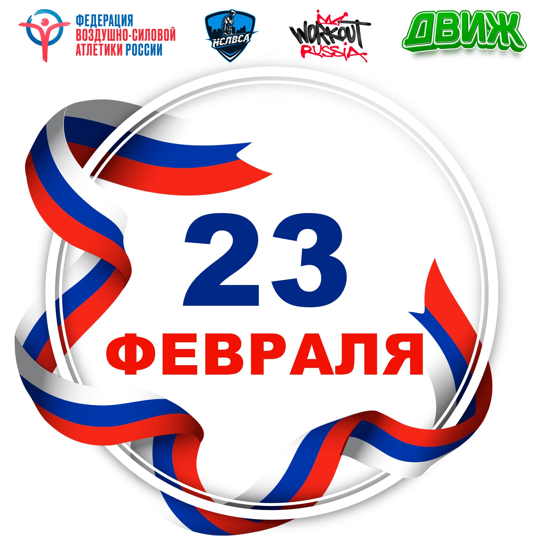 ФВСАР поздравляет всех мужчин с 23 февраля