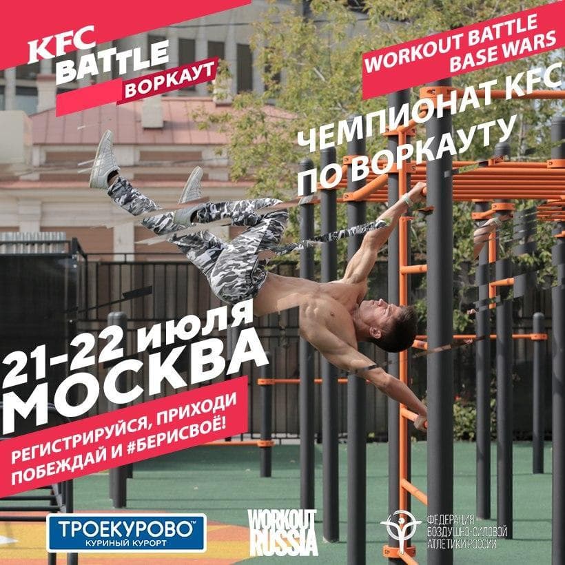 21 – 22 июля Федерация воздушно-силовой атлетики России проведет в Москве Чемпионат KFC по воркауту