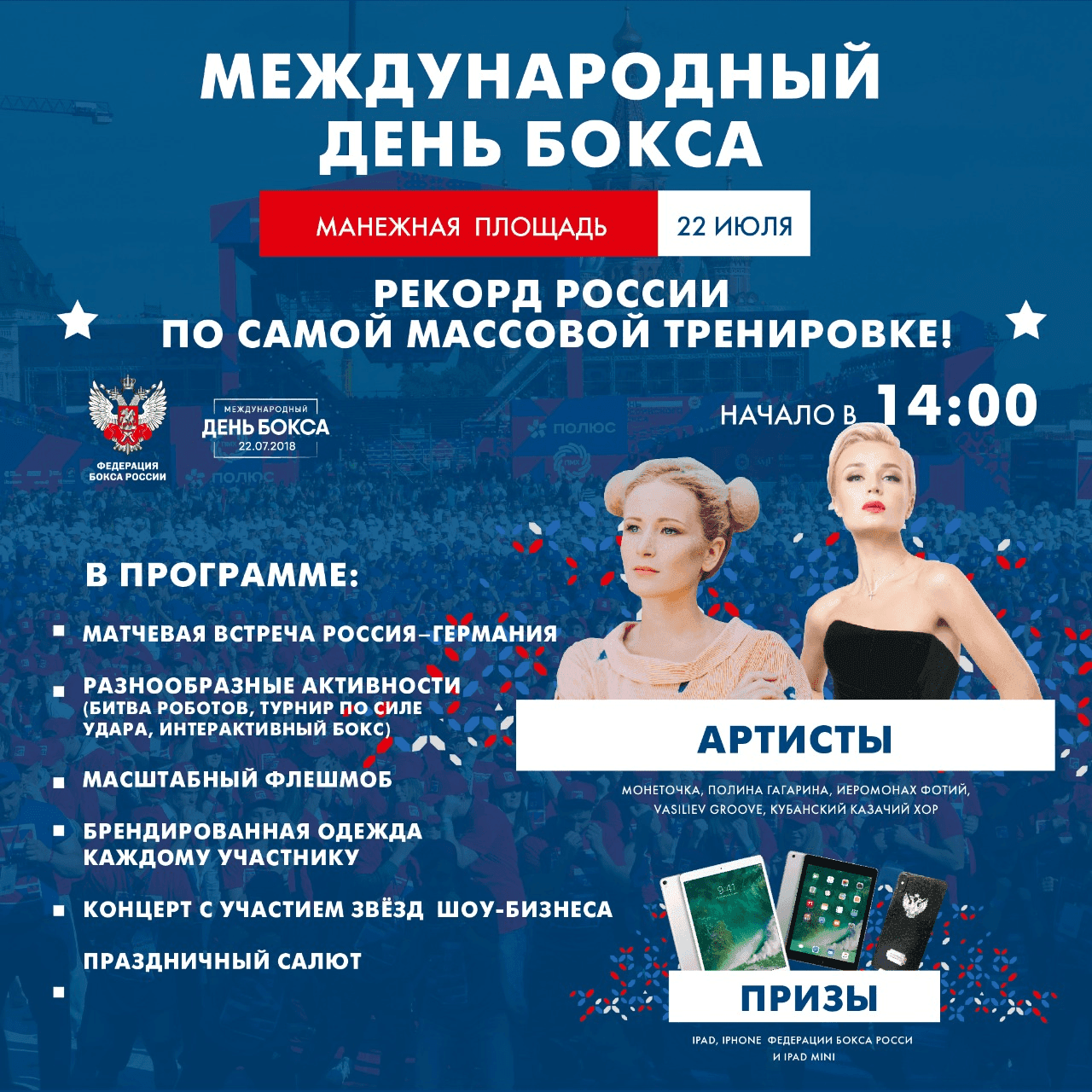 22 июля на Манежной площади состоится празднование Дня бокса
