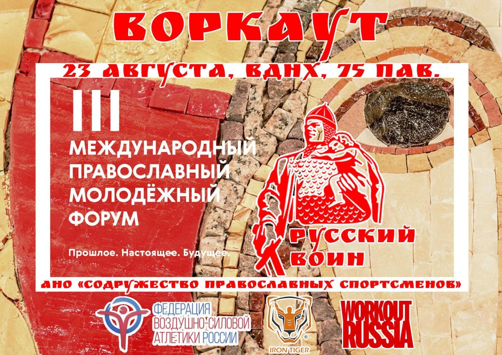 ФВСАР организует воркаут-зону на III Международном православном молодежном форуме