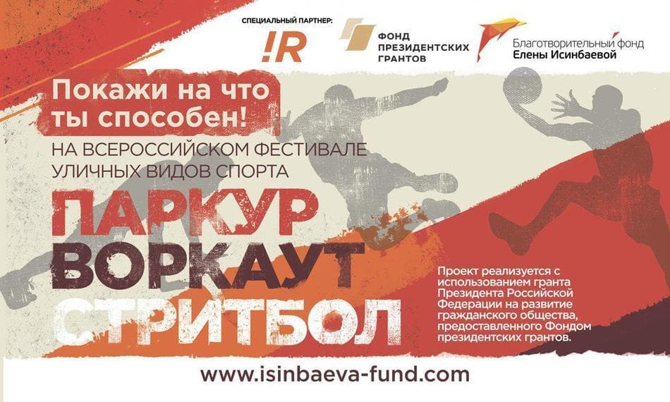 Приглашаем на Всероссийский фестиваль уличных видов спорта!