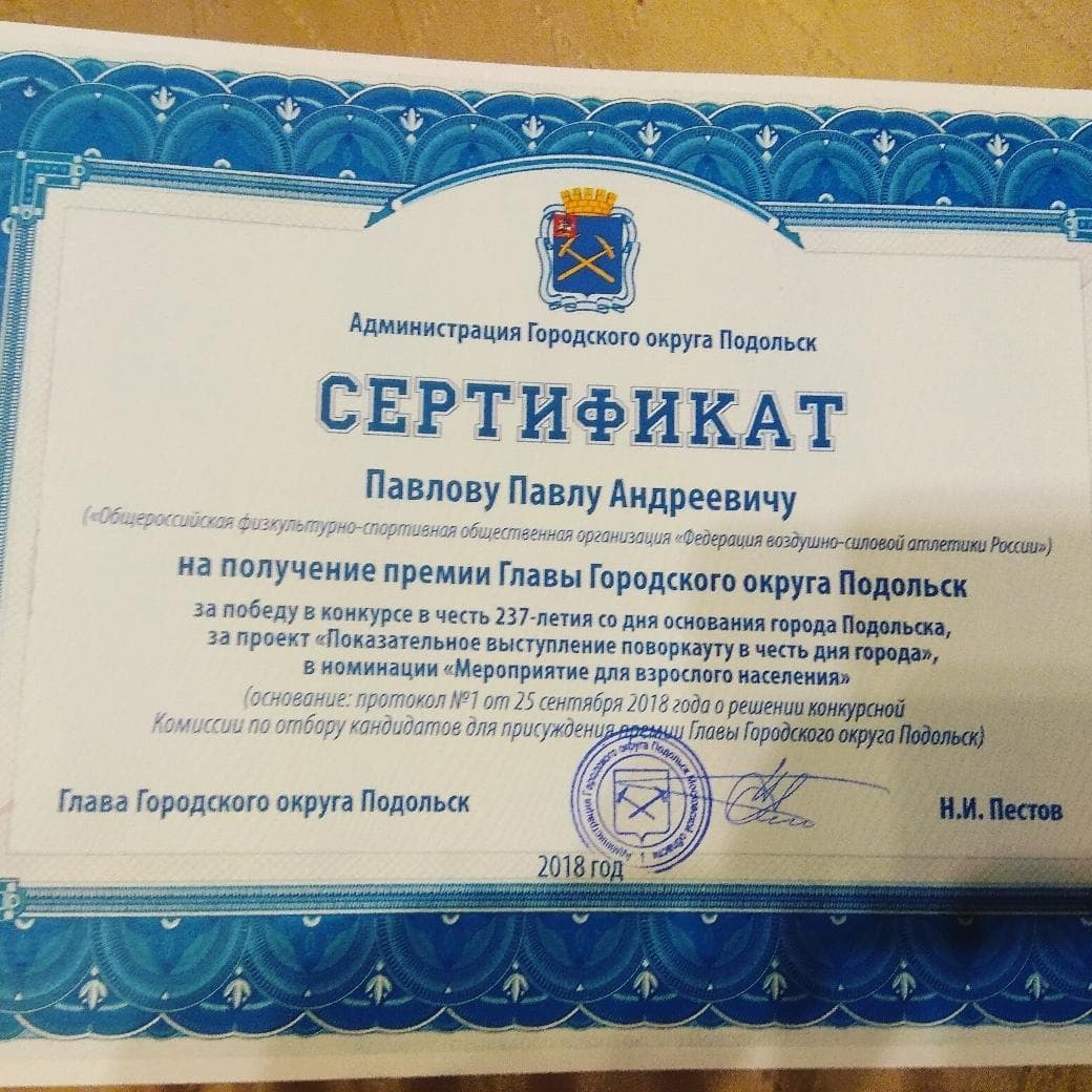 Представитель ФВСАР в Подольске получил премию главы округа за лучшее мероприятие
