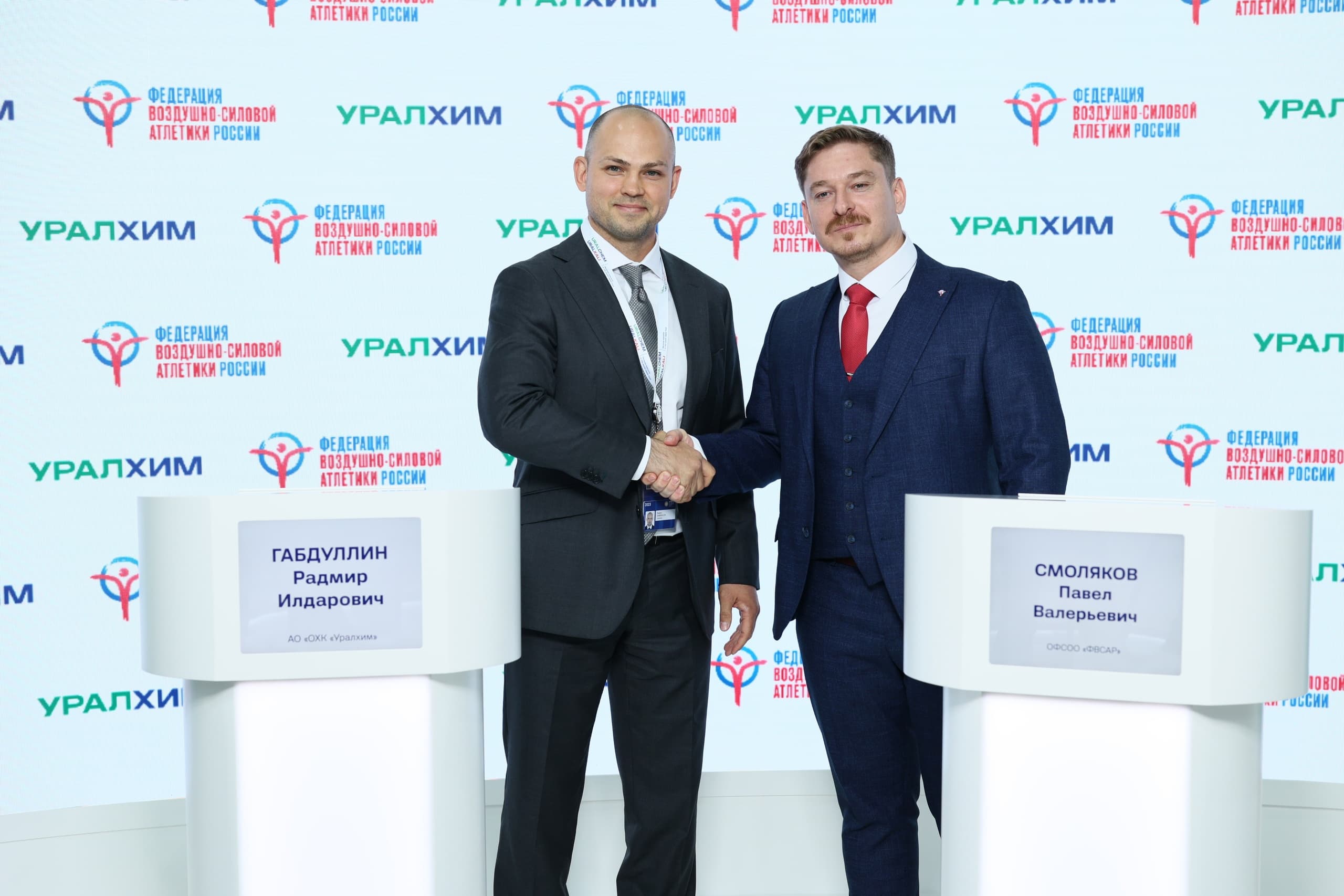На ПМЭФ 2023 было подписано соглашение между ФВСАР и УРАЛХИМ