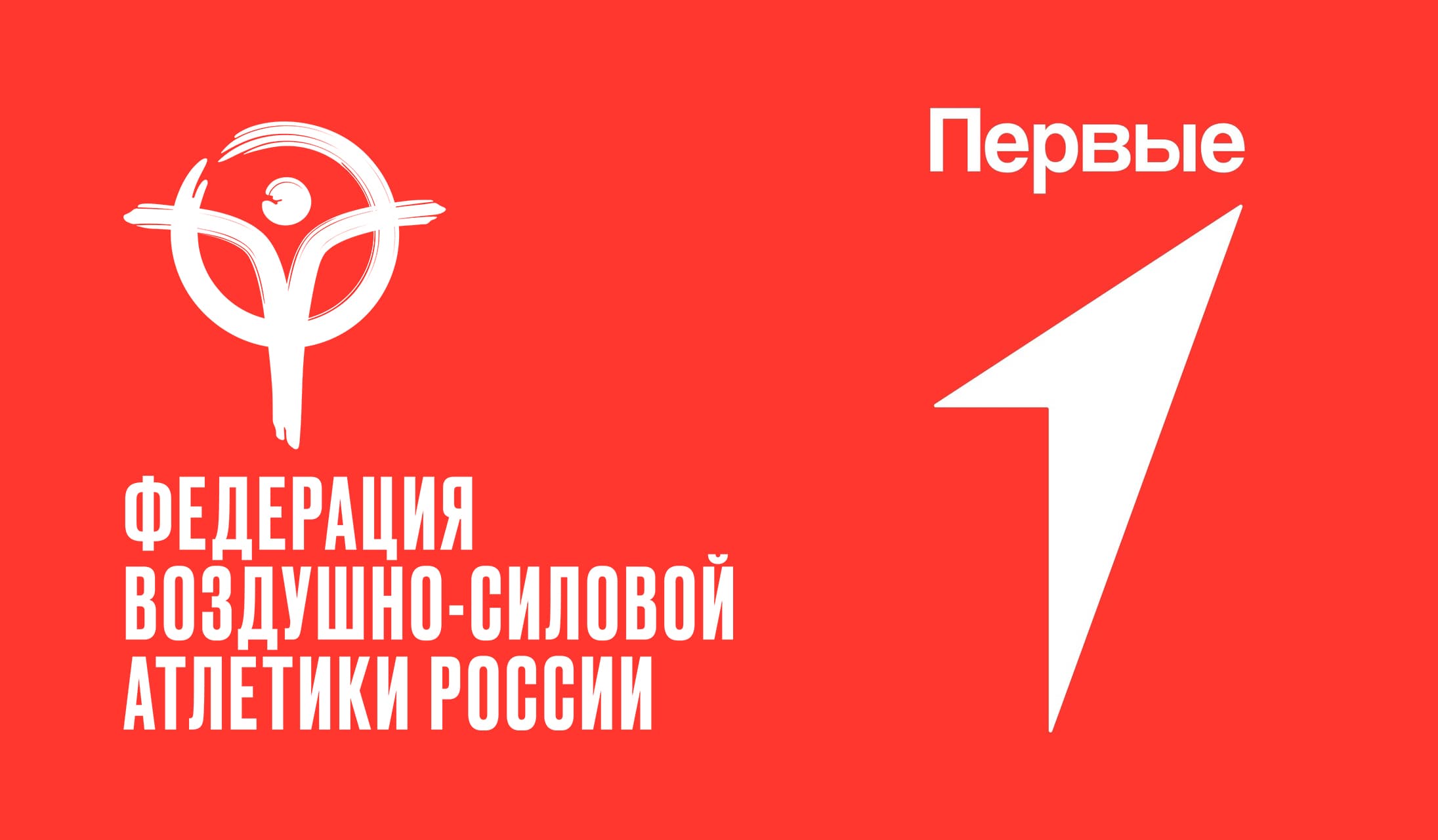 между ФЕДЕРАЦИЕЙ ВОЗДУШНО-СИЛОВОЙ АТЛЕТИКИ РОССИИ и РОССИЙСКИМ ДВИЖЕНИЕМ ДЕТЕЙ И МОЛОДЕЖИ “ДВИЖЕНИЕ ПЕРВЫХ” подписано СОГЛАШЕНИЕ О СОТРУДНИЧЕСТВЕ
