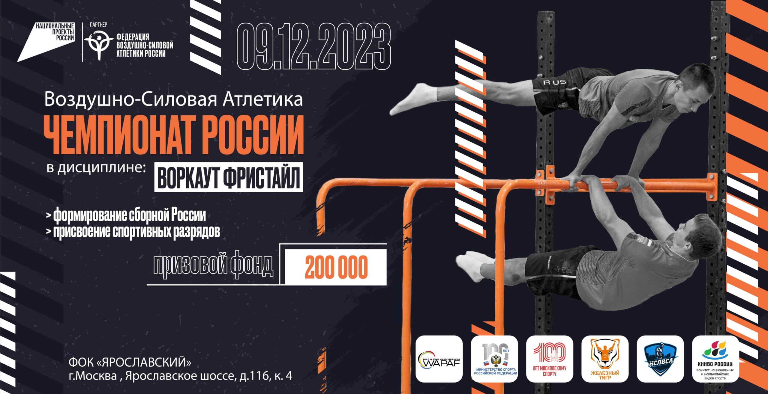 ЧЕМПИОНАТ РОССИИ ПО ВОЗДУШНО-СИЛОВОЙ АТЛЕТИКЕ 2023
