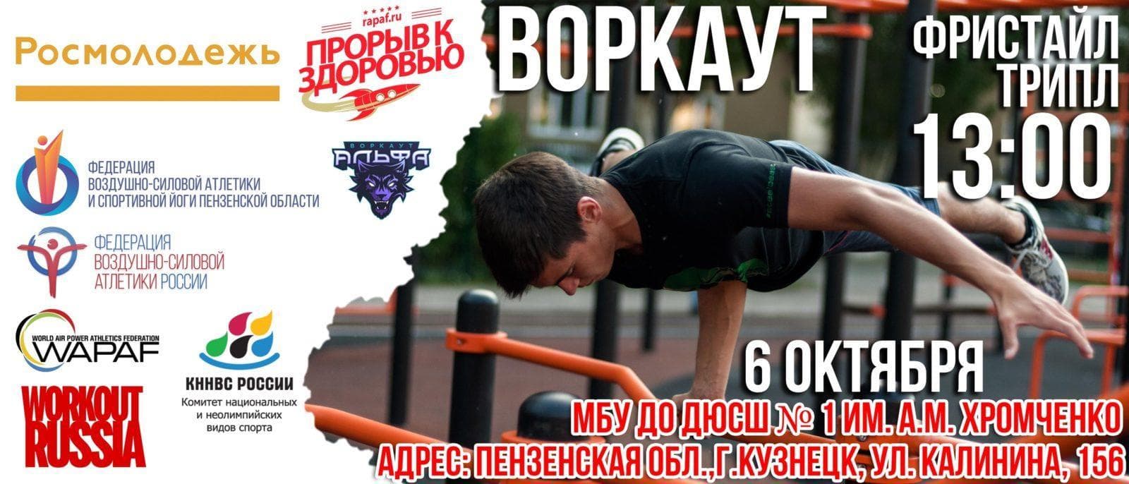 Спортивный фестиваль «Прорыв к здоровью» и соревнования по воздушно-силовой атлетике пройдут в г.Кузнецке