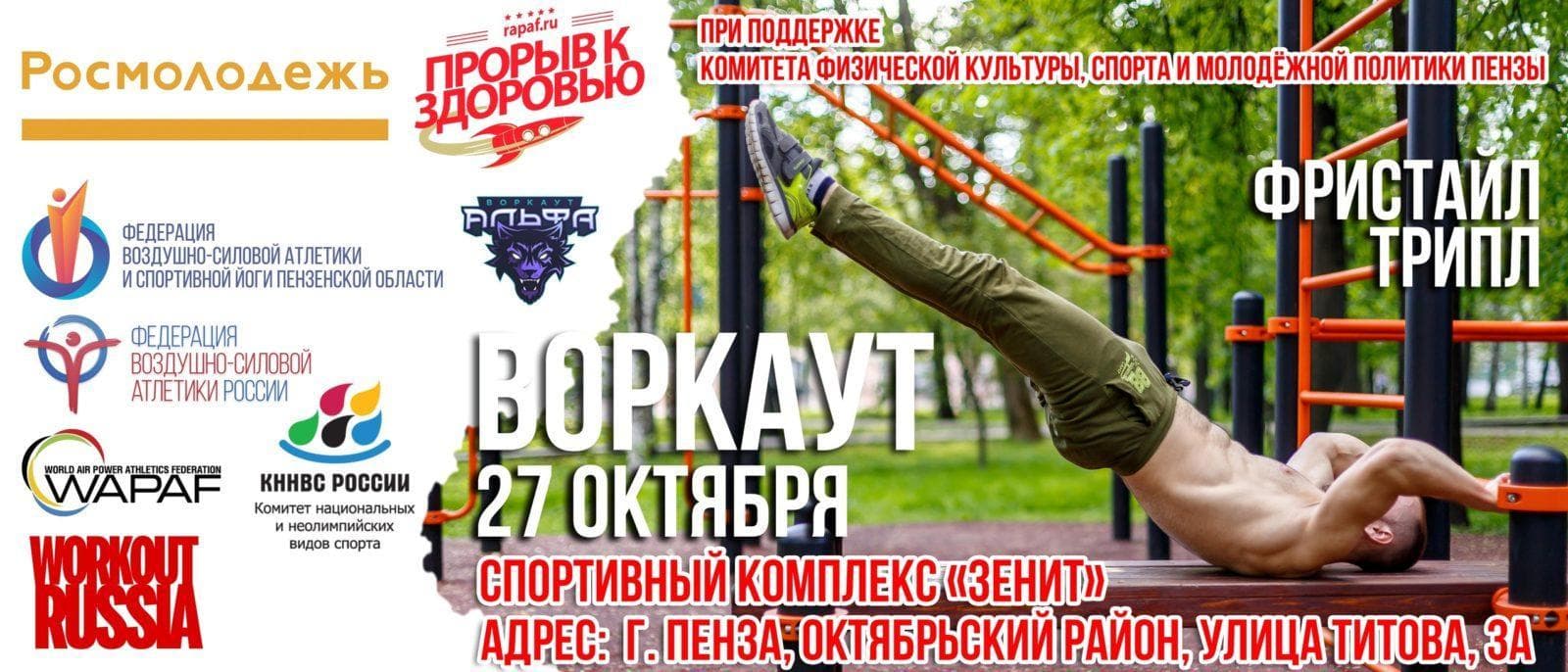 Спортивный фестиваль «Прорыв к здоровью» и соревнования по воздушно-силовой атлетике пройдут в г.Пензе