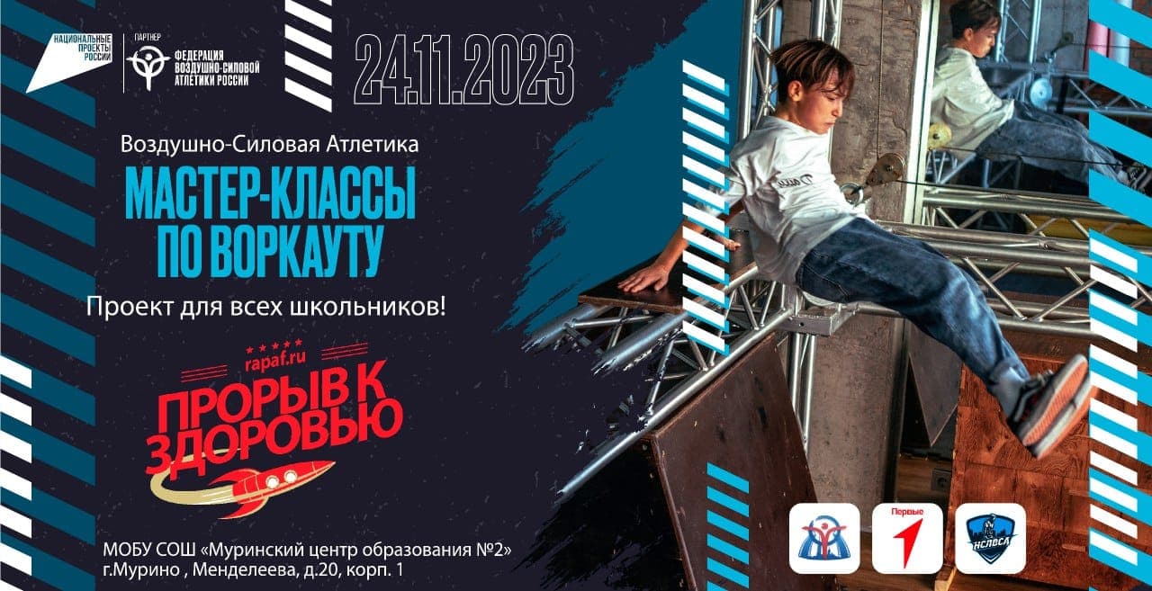 Мастер-классы и открытые тренировки по воркауту пройдут в г.Мурино в рамках проекта «Прорыв к здоровью»