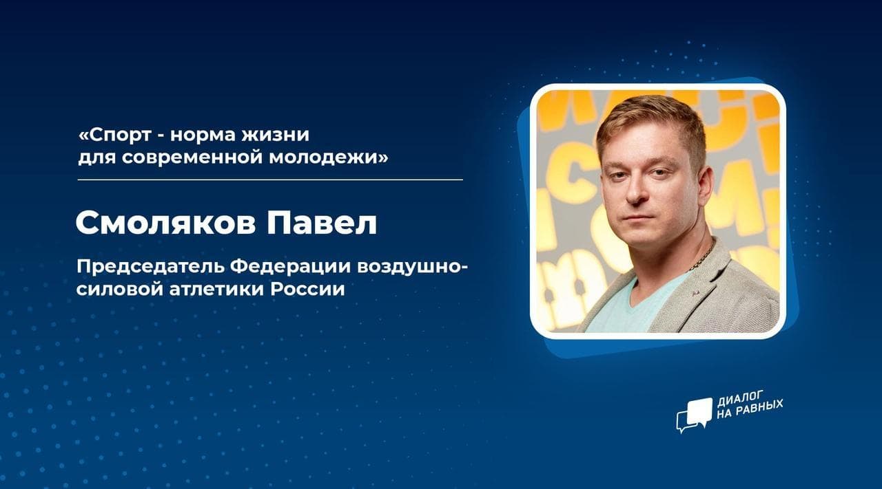 Президент ФВСАР провел «Диалог на равных» с молодежью Саратовской области