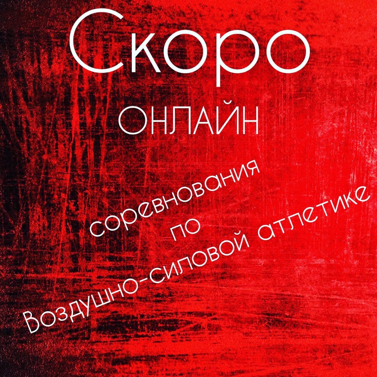 Федерация воздушно-силовой атлетики Оренбургской области запускает онлайн-соревнования