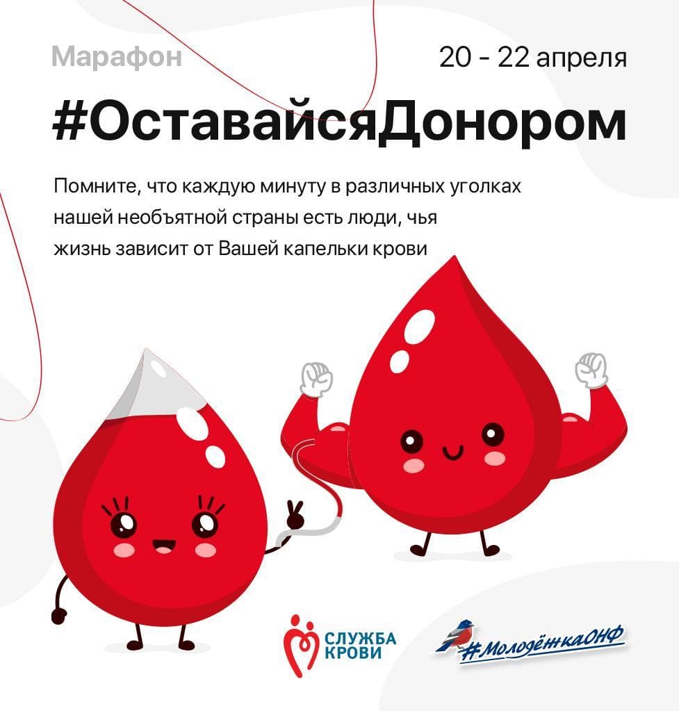 Всероссийский марафон #ОставайсяДонором