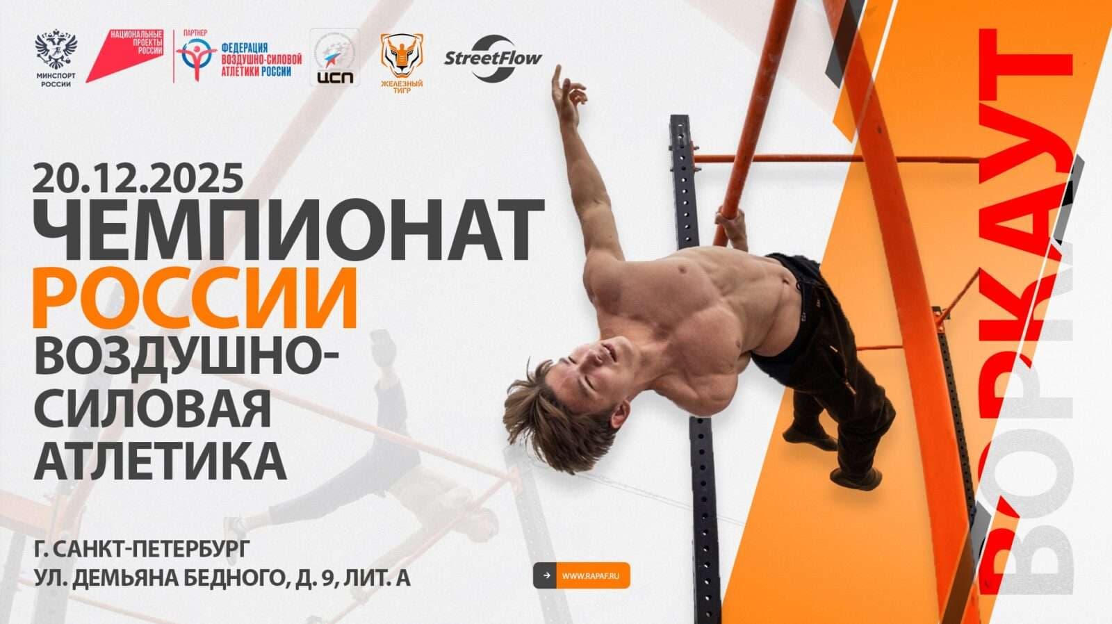 ЧЕМПИОНАТ РОССИИ ПО ВОЗДУШНО-СИЛОВОЙ АТЛЕТИКЕ 2025
