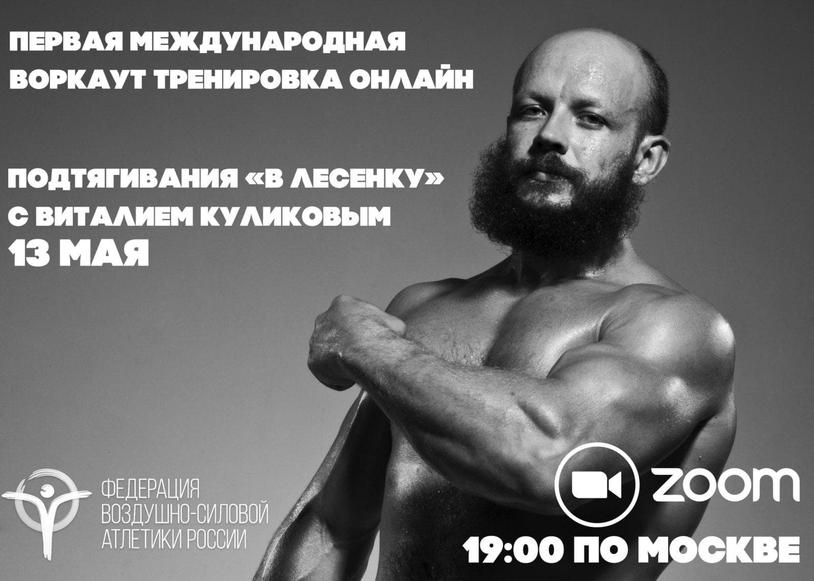МЕЖДУНАРОДНАЯ ОНЛАЙН ВОРКАУТ ТРЕНИРОВКА!