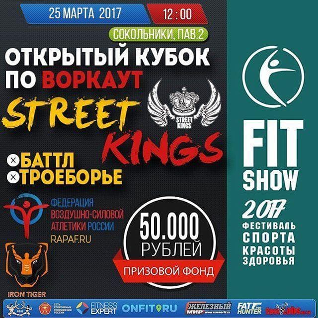 Открытый Кубок по воркауту «STREET KINGS 2017» на Fit Show