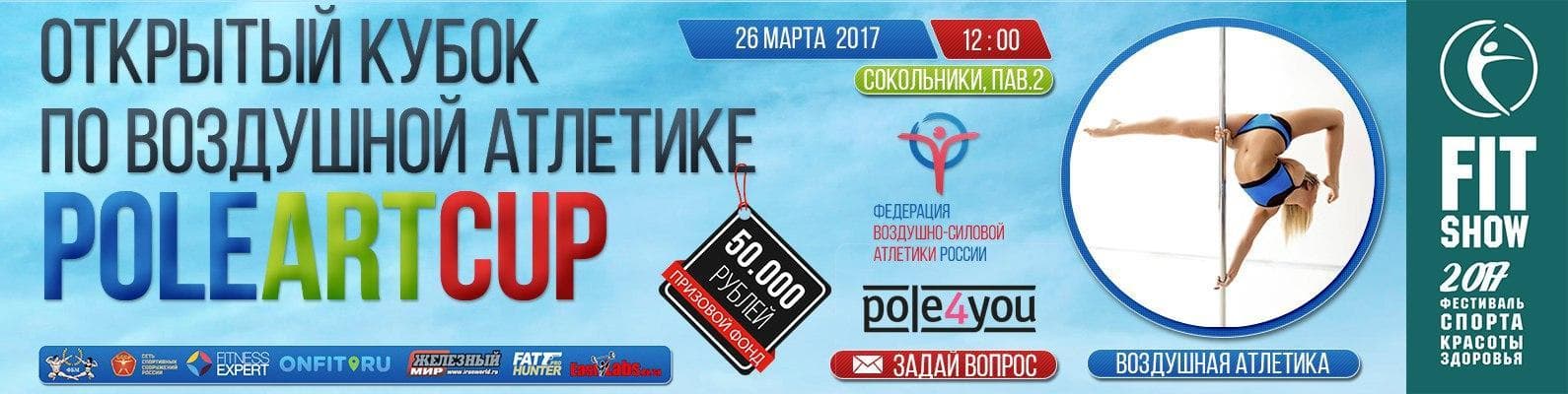 Открытый кубок по воздушной атлетике состоится в рамках выставки Fit Show 2017