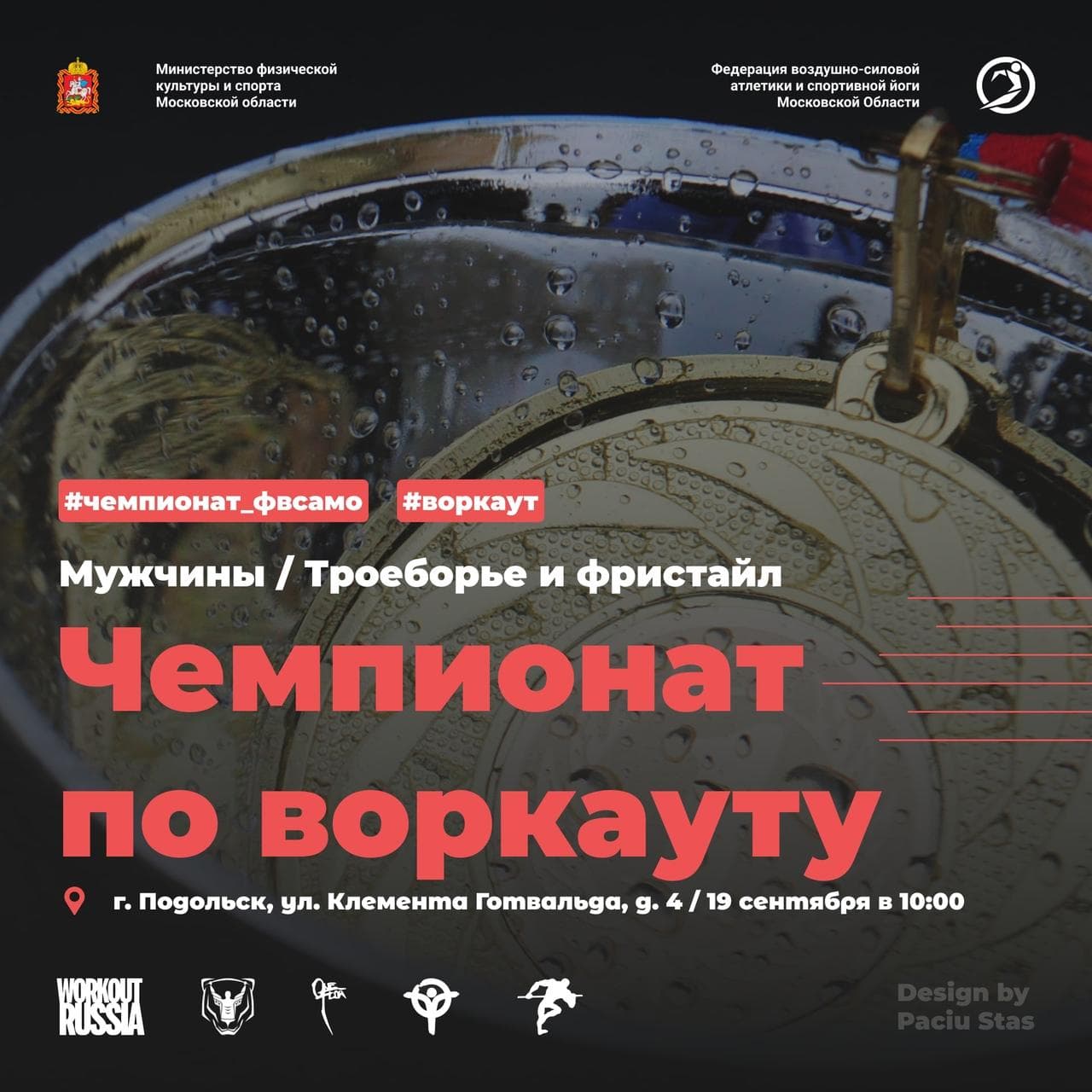 В г. Подольск состоялся Чемпионат Московской области по воздушно-силовой атлетике