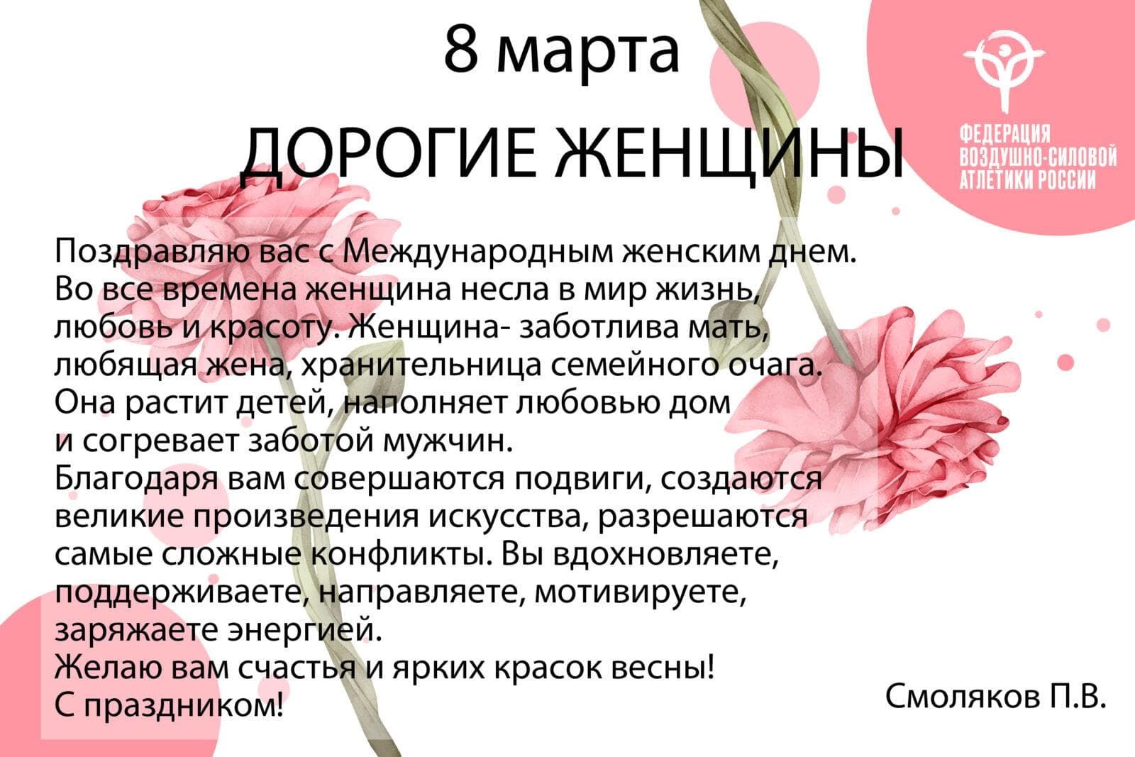 ФВСАР поздравляет с 8 марта!