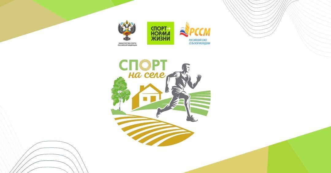 Сельская молодежь объявила победителей конкурса проекта «Спорт на селе»