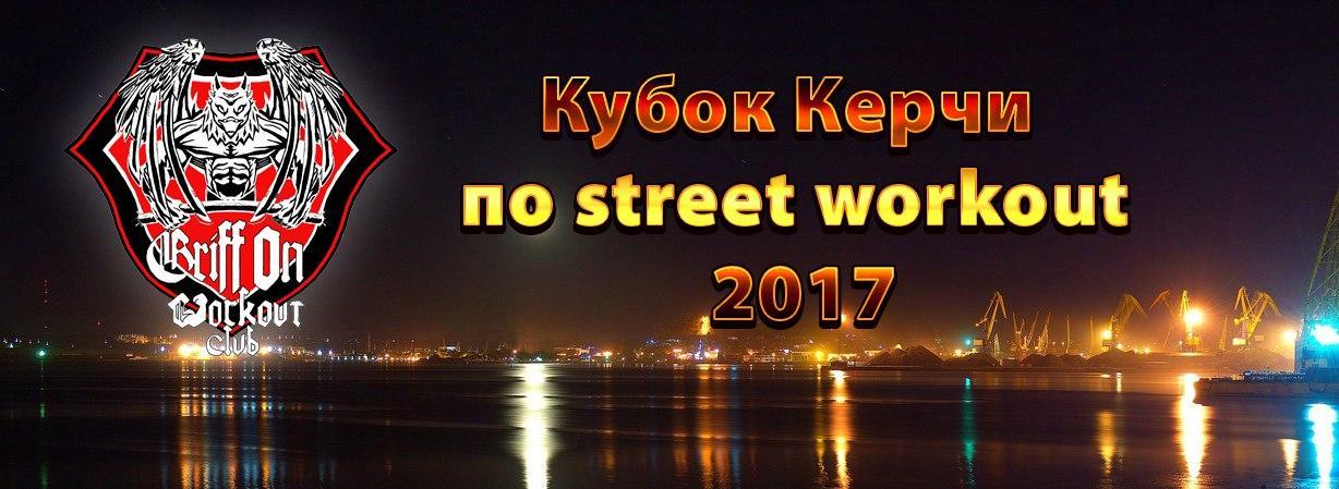 Представители ФВСАР в Крыму проведут Кубок Керчи по Street Workout 2017