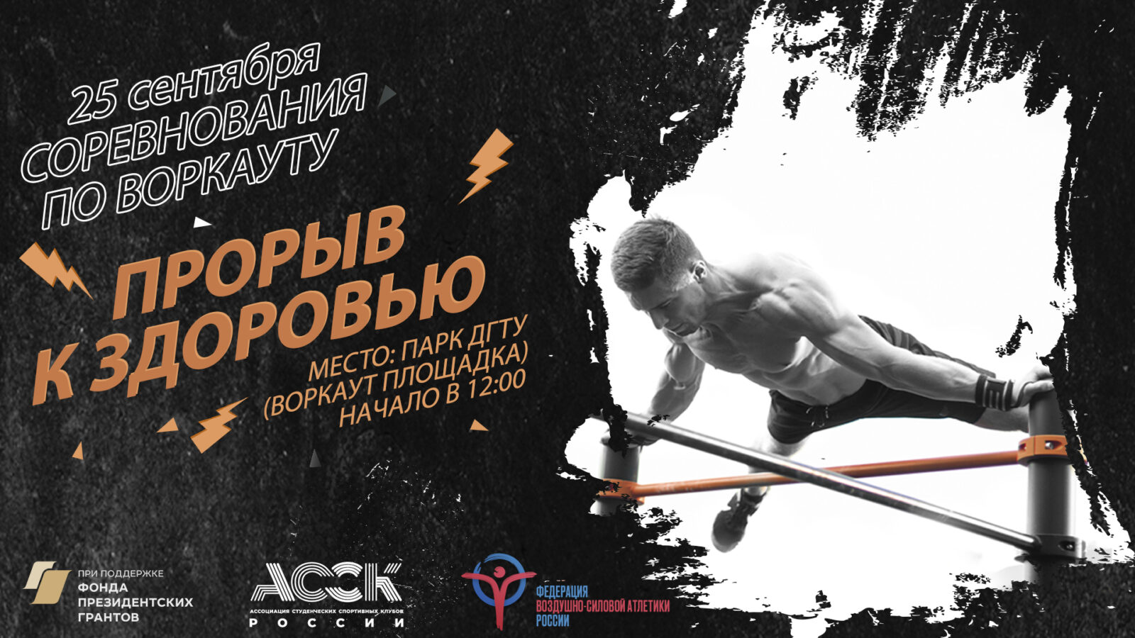 25 сентября состоятся соревнования проекта «Прорыв к здоровью» в Ростове-на-Дону