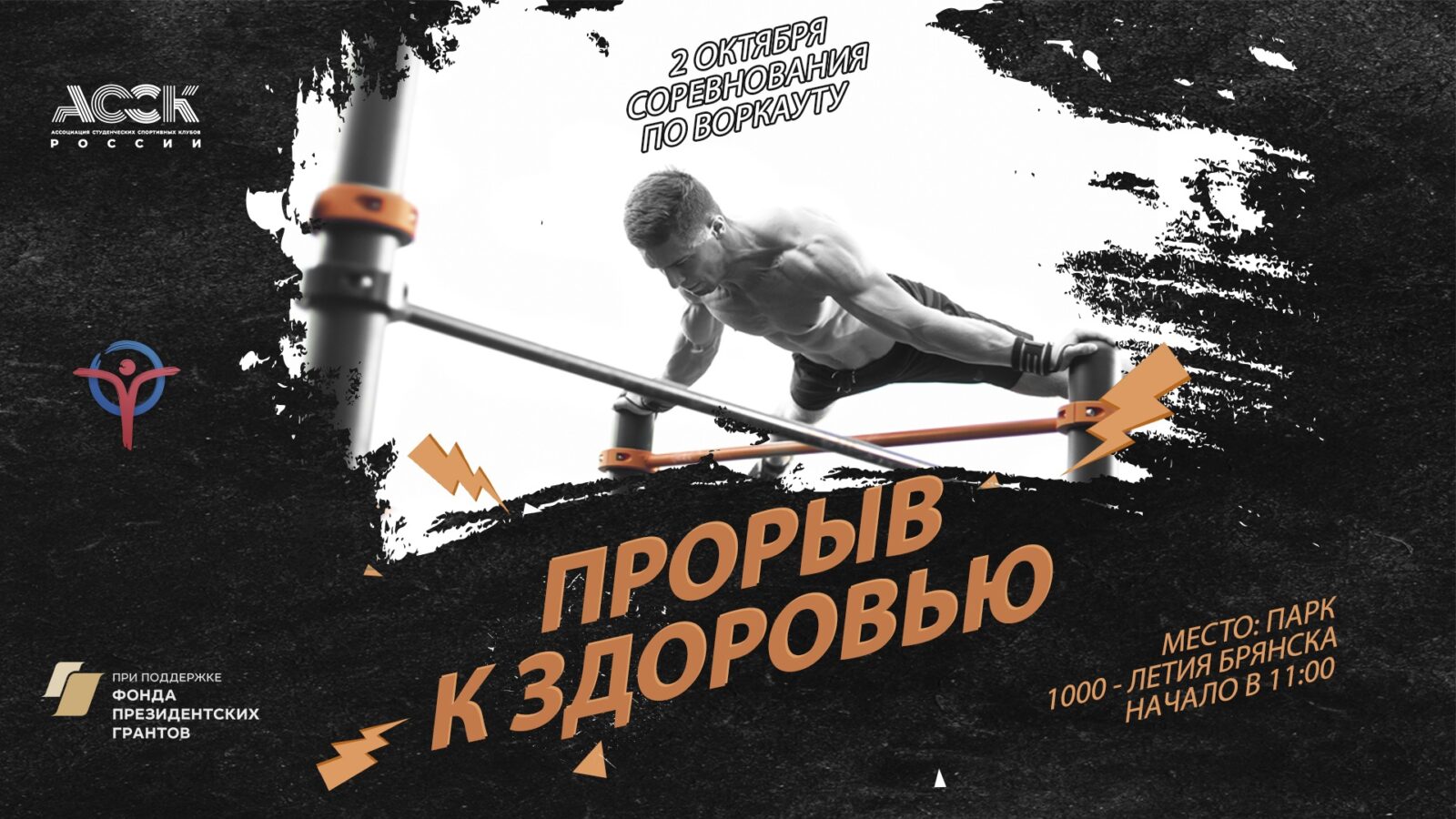 Федерация воздушно-силовой атлетики Брянской области приглашает всех на Национальный Чемпионат среди молодёжи в рамках проекта «Прорыв к здоровью»