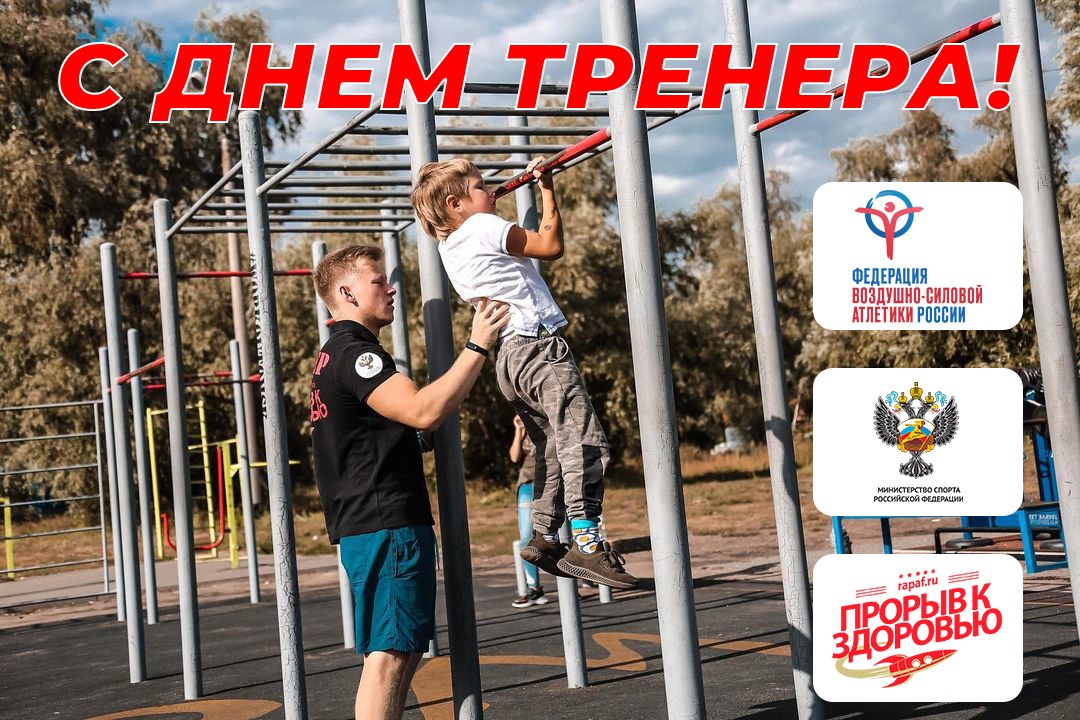 ДЕНЬ ТРЕНЕРА