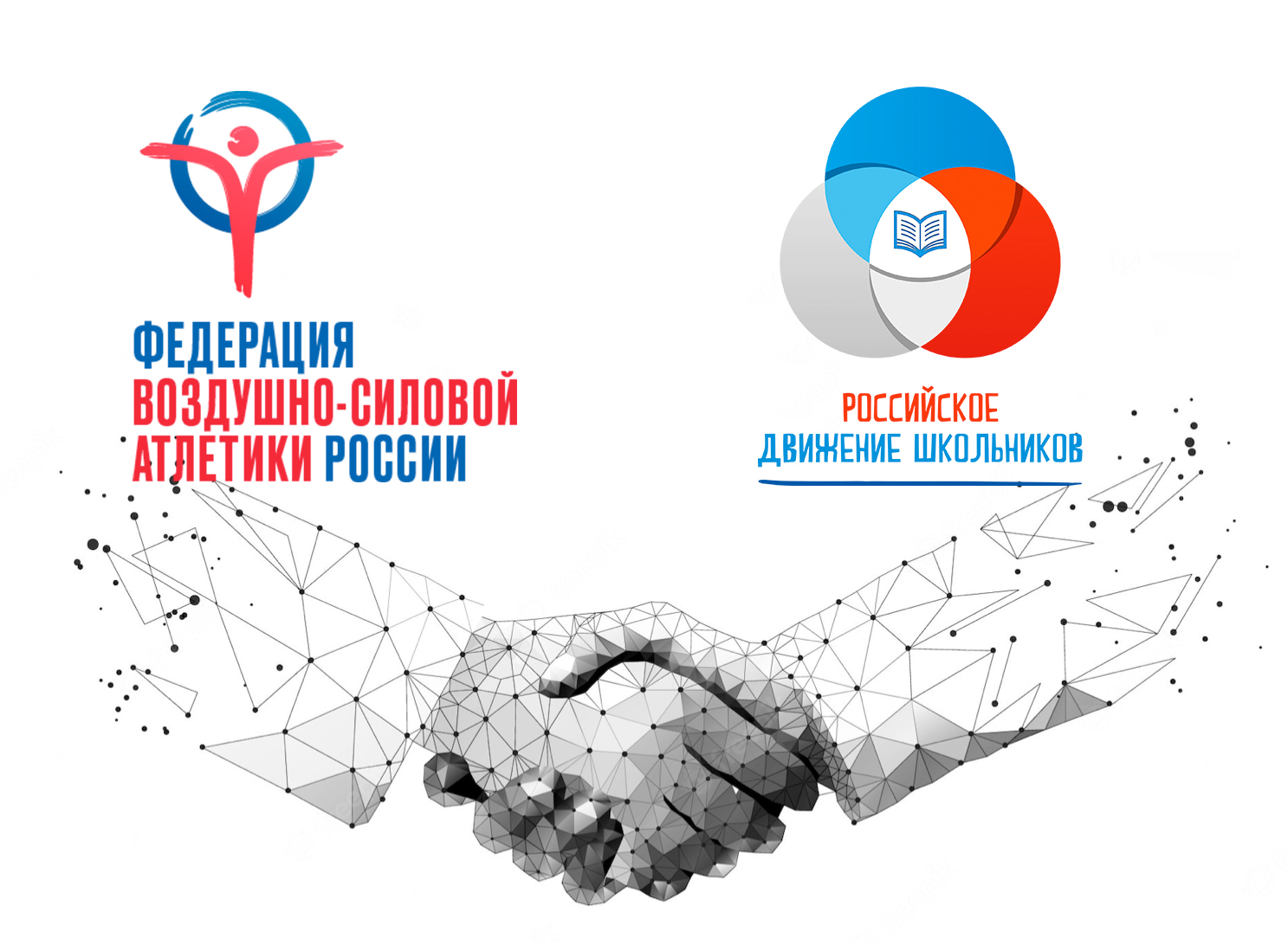 МЕЖДУ “ФЕДЕРАЦИЕЙ ВОЗДУШНО-СИЛОВОЙ АТЛЕТИКИ РОССИИ” И “РОССИЙСКИМ ДВИЖЕНИЕМ ШКОЛЬНИКОВ” ПОДПИСАНО СОГЛАШЕНИЕ О СОТРУДНИЧЕСТВЕ